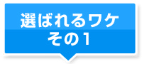 選ばれるワケ その1