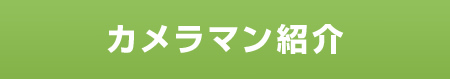 カメラマン紹介