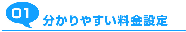 01:分かりやすい料金設定