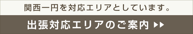 出張対応エリアのご案内