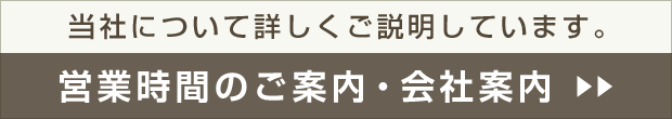 営業時間のご案内・会社案内