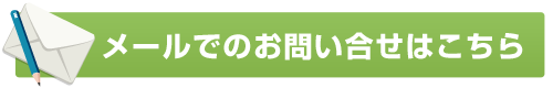 メールでのお問い合わせはこちら