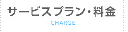 サービスプラン・料金