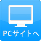 PCサイトを見る