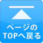 ページTOPへ