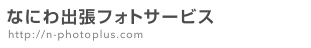 なにわ出張フォトサービス