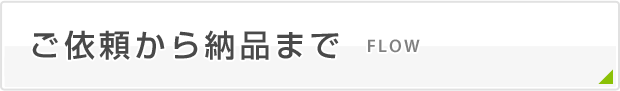 ご依頼から納品まで