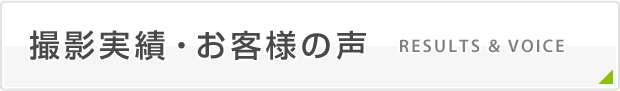 撮影実績・お客様の声