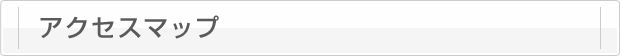 アクセスマップ