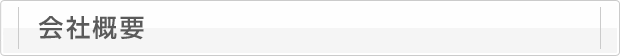 会社概要